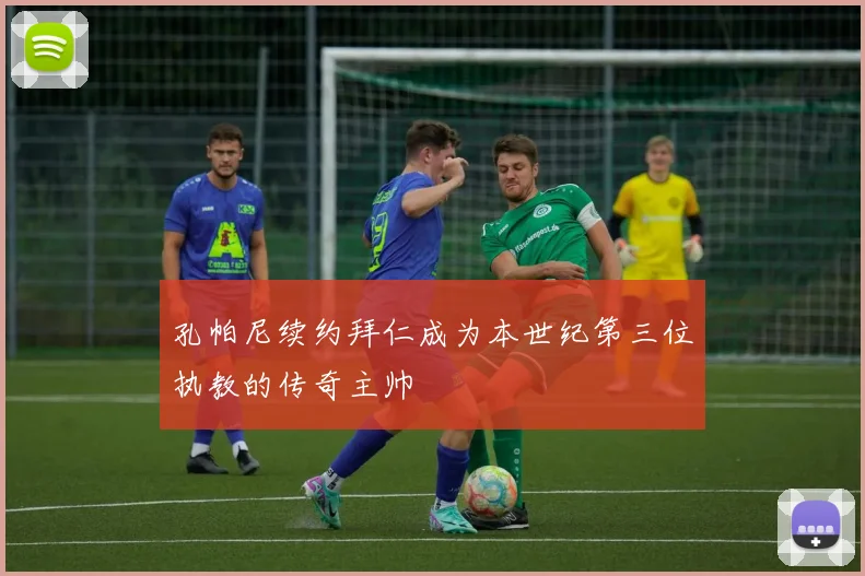 孔帕尼续约拜仁成为本世纪第三位执教的传奇主帅