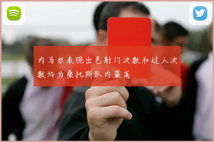 内马尔表现出色射门次数和过人次数均为桑托斯队内最高