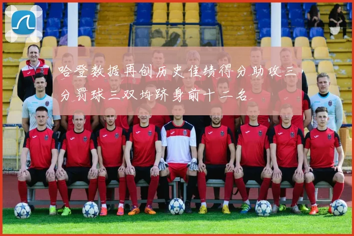 哈登数据再创历史佳绩得分助攻三分罚球三双均跻身前十二名
