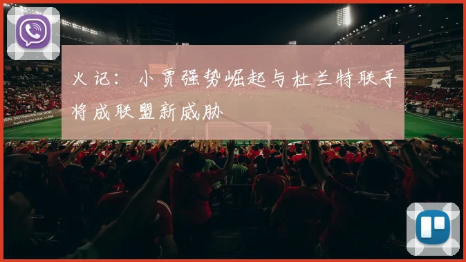 火记：小贾强势崛起与杜兰特联手将成联盟新威胁