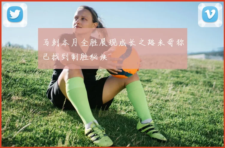 马刺本月全胜展现成长之路米奇称已找到制胜秘诀