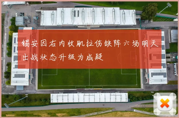 锡安因右内收肌拉伤缺阵六场明天出战状态升级为成疑