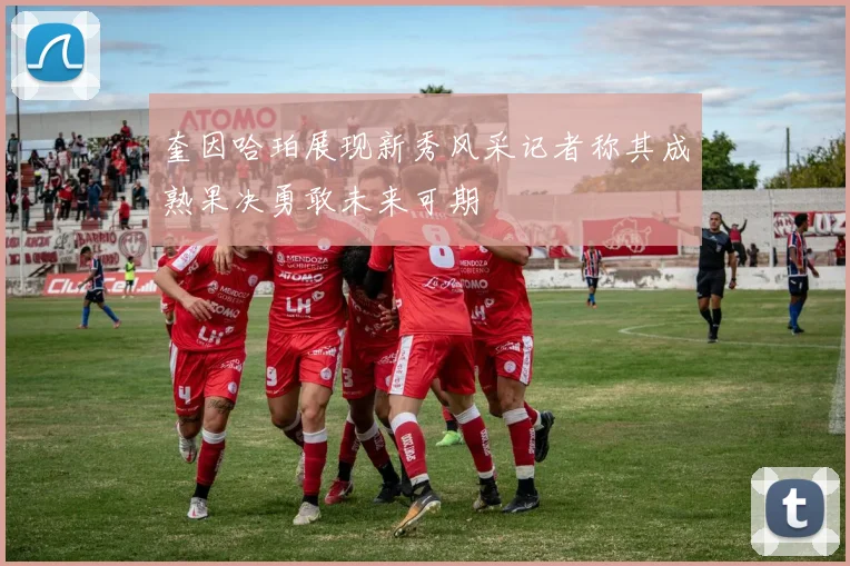 奎因哈珀展现新秀风采记者称其成熟果决勇敢未来可期