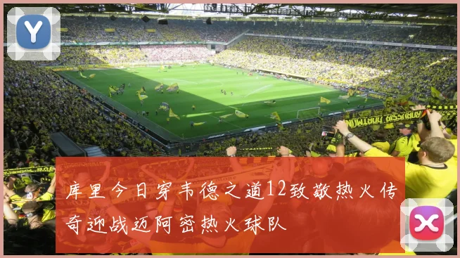 库里今日穿韦德之道12致敬热火传奇迎战迈阿密热火球队