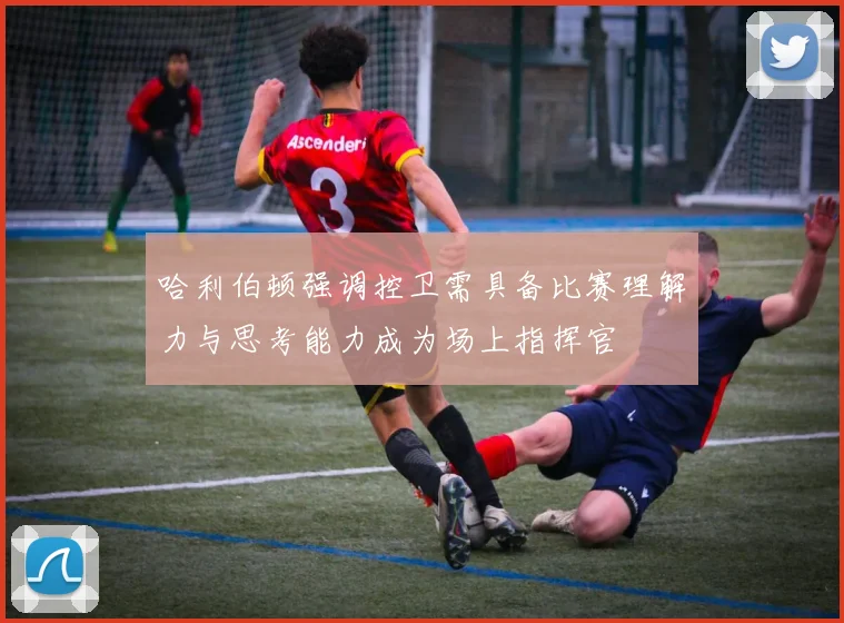 哈利伯顿强调控卫需具备比赛理解力与思考能力成为场上指挥官
