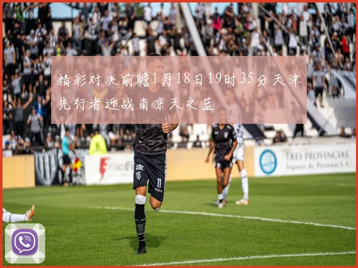 精彩对决前瞻1月18日19时35分天津先行者迎战南京天之蓝