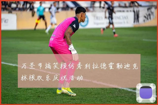 万圣节搞笑模仿秀利拉德霍勒迪克林根欢乐庆祝活动